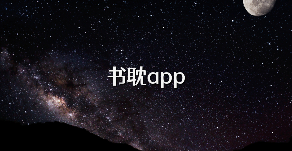 书耽app