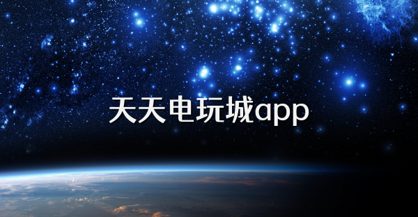 天天電玩城app