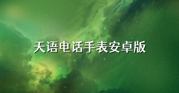 天語電話手表安卓版