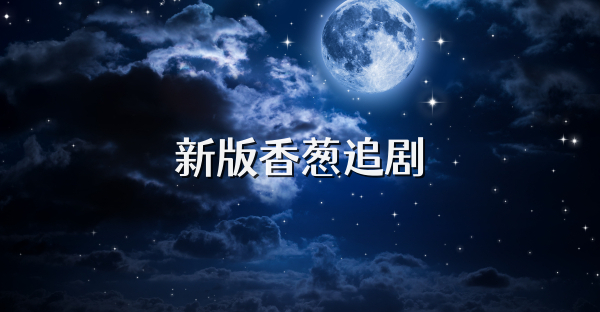 新版香葱追剧