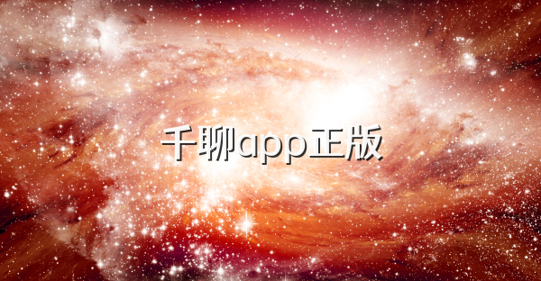 千聊app正版