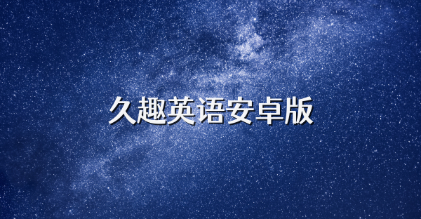 久趣英語安卓版