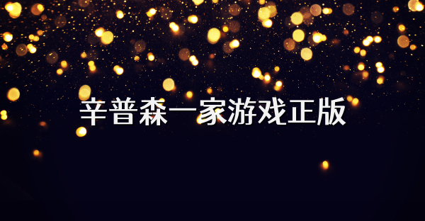 辛普森一家游戲正版