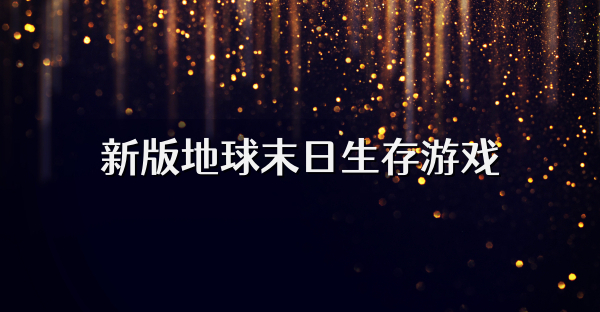 新版地球末日生存游戏