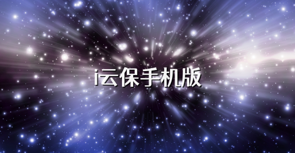 i云保手机版