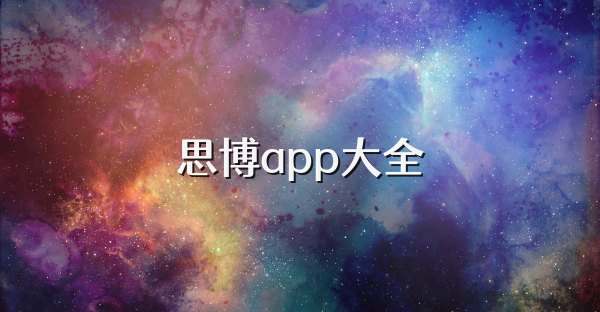 思博app大全