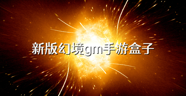 新版幻境gm手游盒子