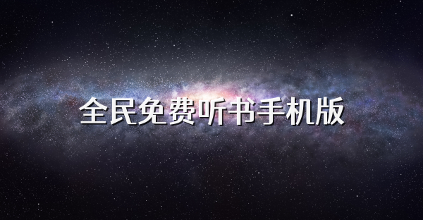 全民免費(fèi)聽書手機(jī)版