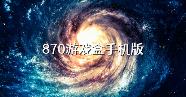 870游戲盒手機版