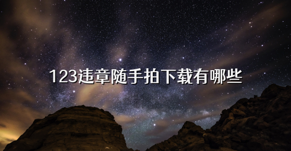 123違章隨手拍下載有哪些