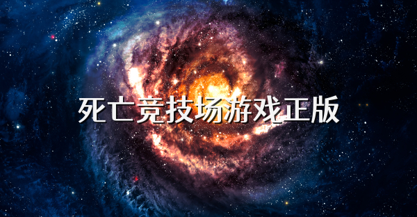 死亡競技場游戲正版