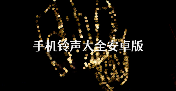 手機(jī)鈴聲大全安卓版