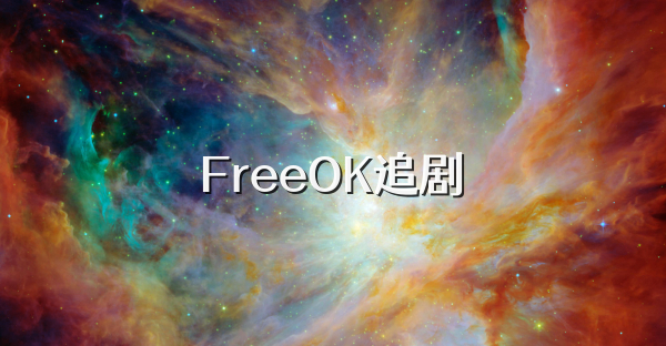 FreeOK追劇