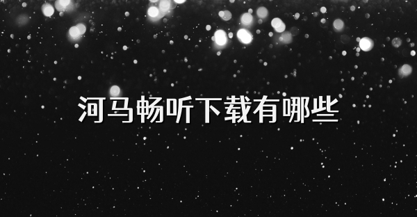 河馬暢聽下載有哪些