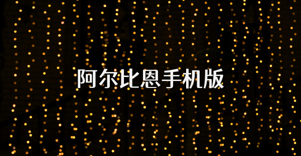 阿爾比恩手機(jī)版