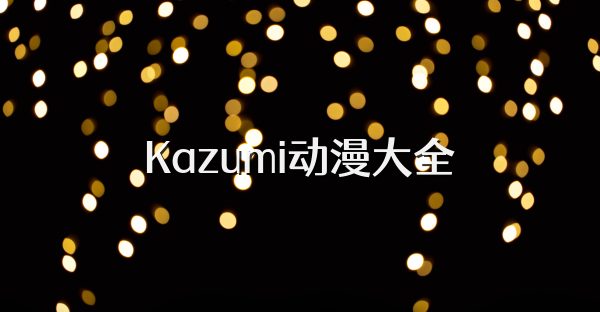 Kazumi動漫大全