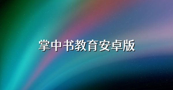 掌中書教育安卓版