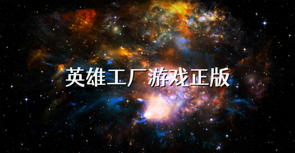 英雄工廠游戲正版