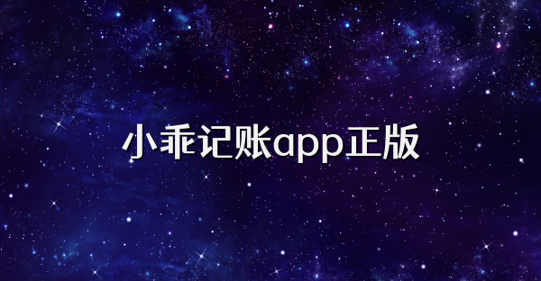 小乖記賬app正版