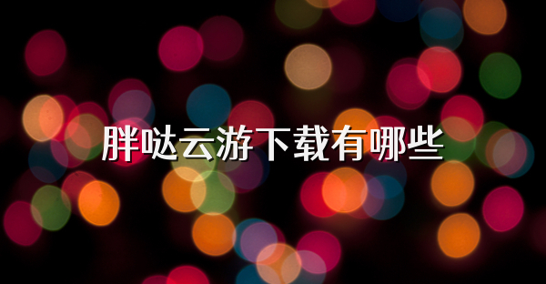 胖噠云游下載有哪些