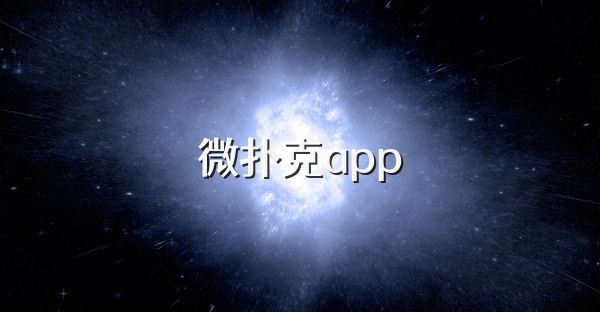 微撲克app