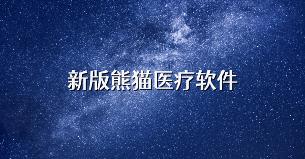 新版熊貓醫(yī)療軟件