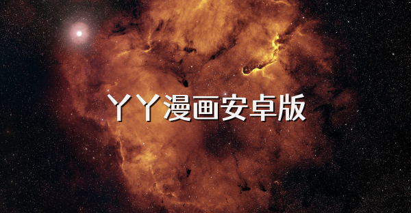 丫丫漫畫安卓版