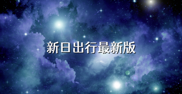 新日出行最新版