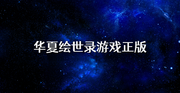 华夏绘世录游戏正版