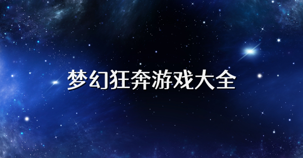 夢(mèng)幻狂奔游戲大全