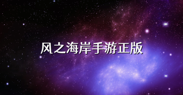 風之海岸手游正版