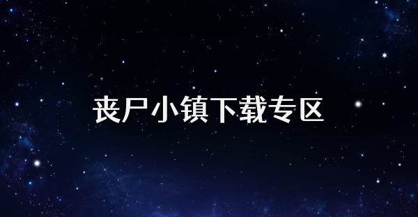 丧尸小镇下载专区