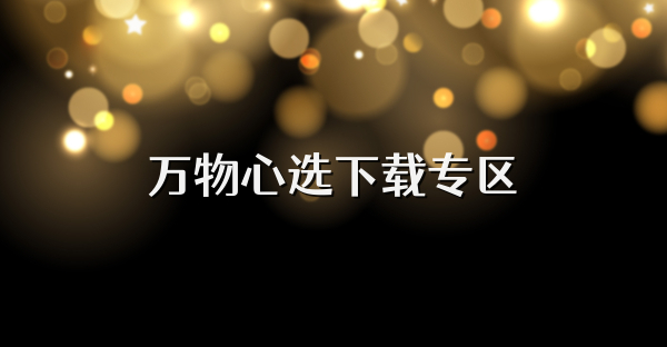 萬物心選下載專區(qū)