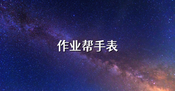 作業(yè)幫手表