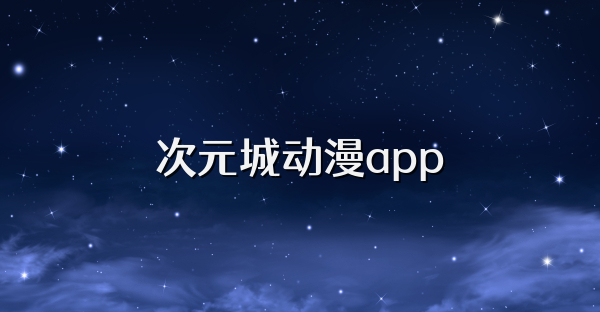 次元城動漫app