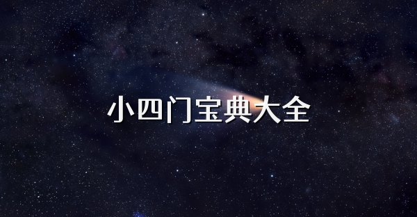 小四門寶典大全