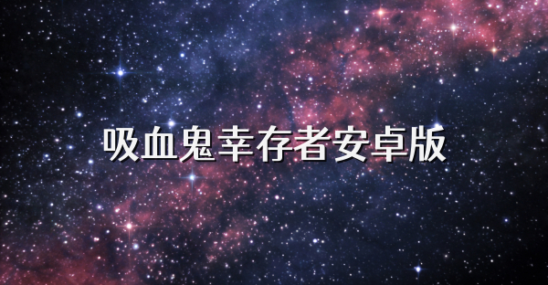 吸血鬼幸存者安卓版