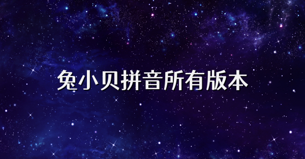 兔小貝拼音所有版本