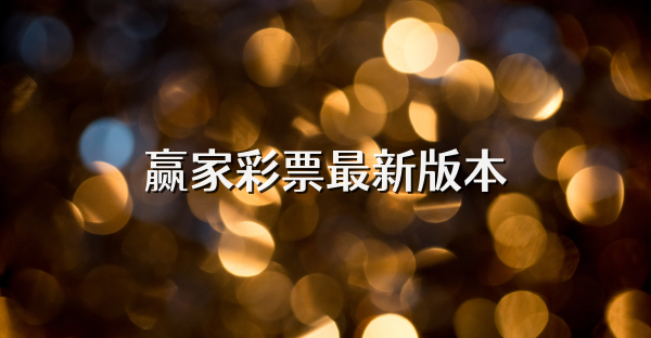 贏家彩票最新版本