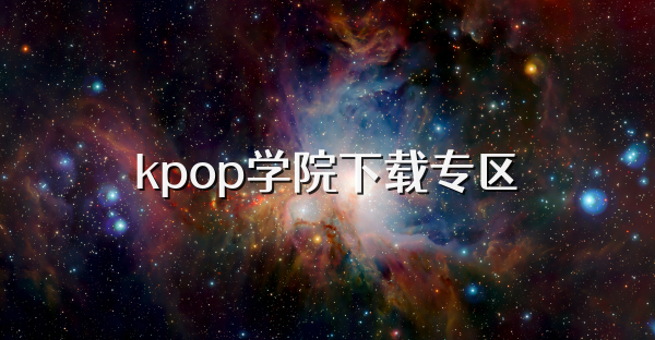 kpop学院下载专区