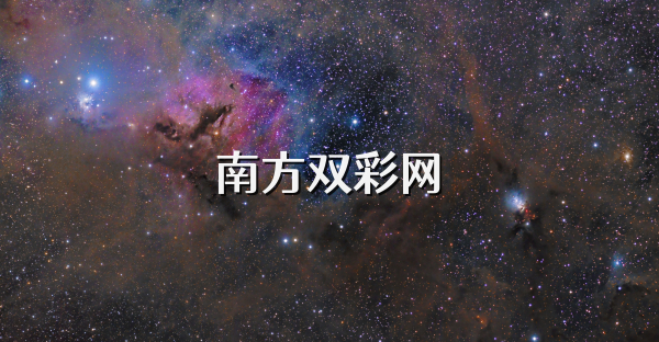南方雙彩網(wǎng)