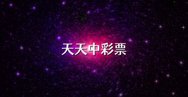 天天中彩票