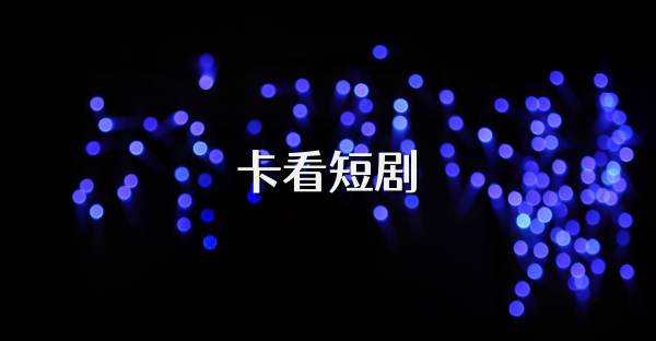 卡看短剧