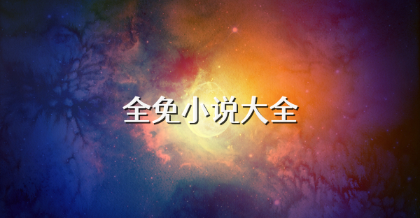 全免小說大全