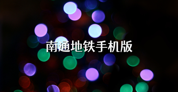 南通地鐵手機(jī)版