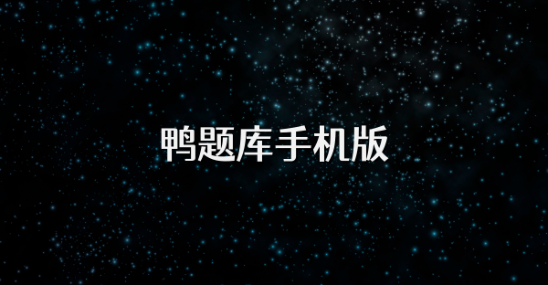 鴨題庫手機版