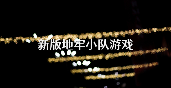 新版地牢小隊(duì)游戲