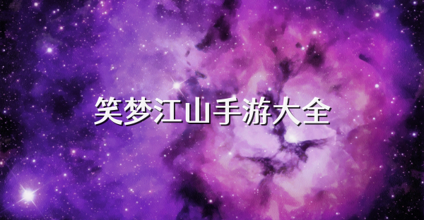 笑夢江山手游大全