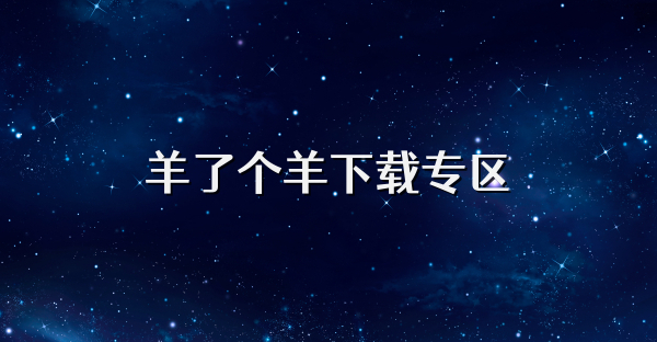 羊了個羊下載專區(qū)