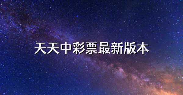 天天中彩票最新版本